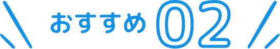 recommend-2画像