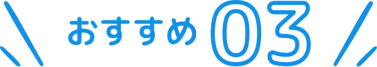 recommend-3画像